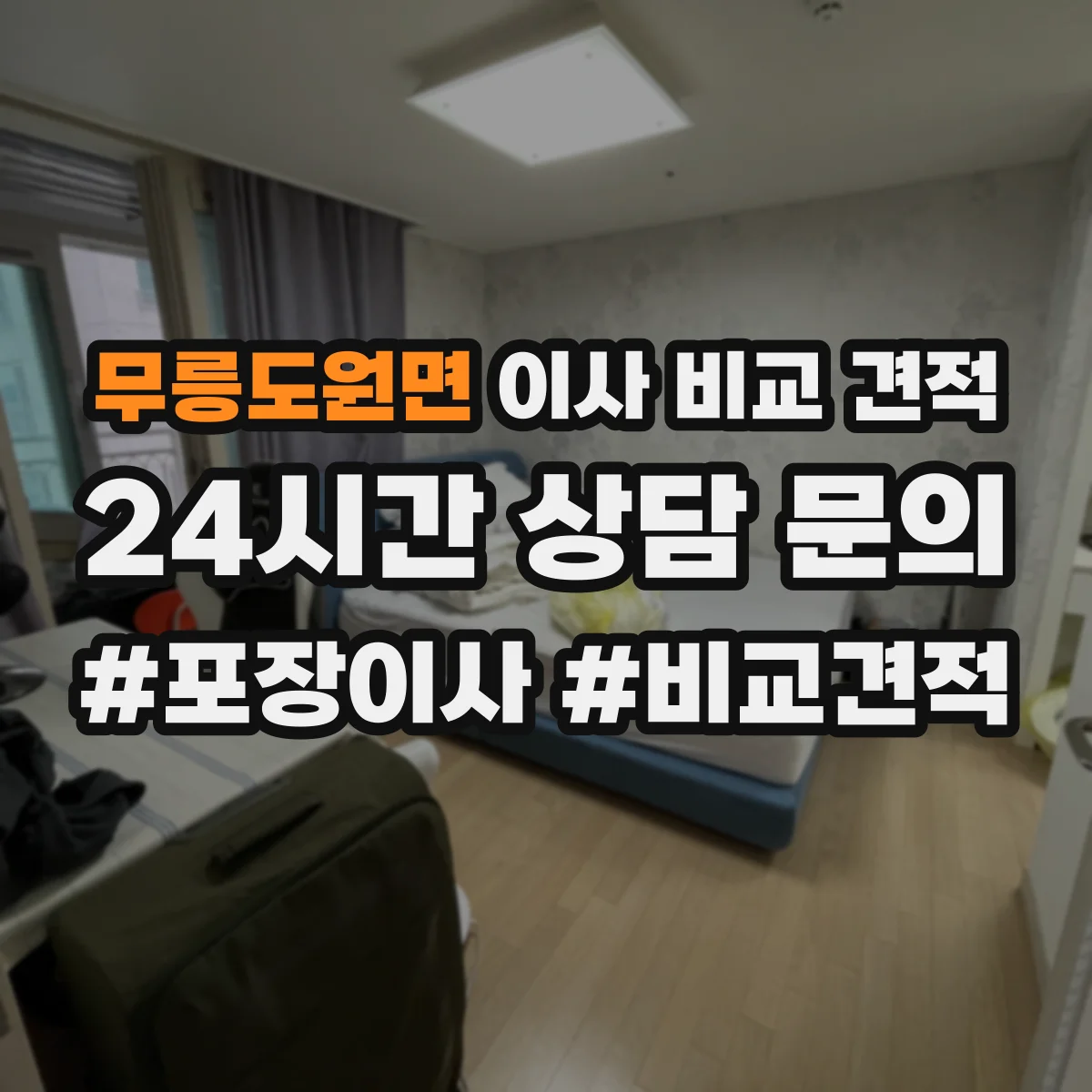 무릉도원면 이사 비교 견적