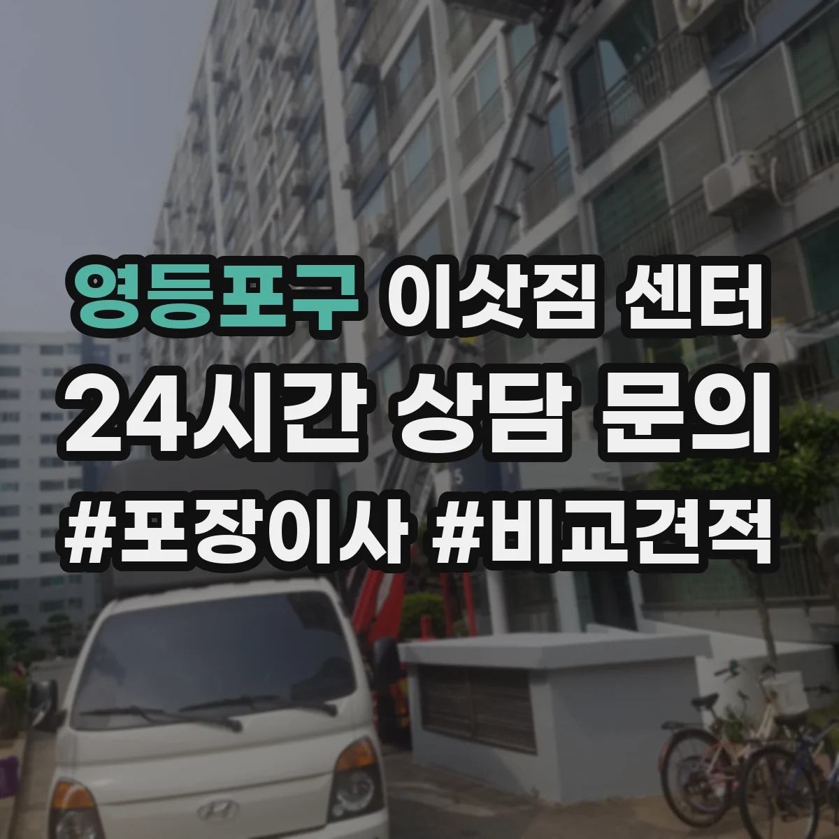 영등포구 이삿짐 센터