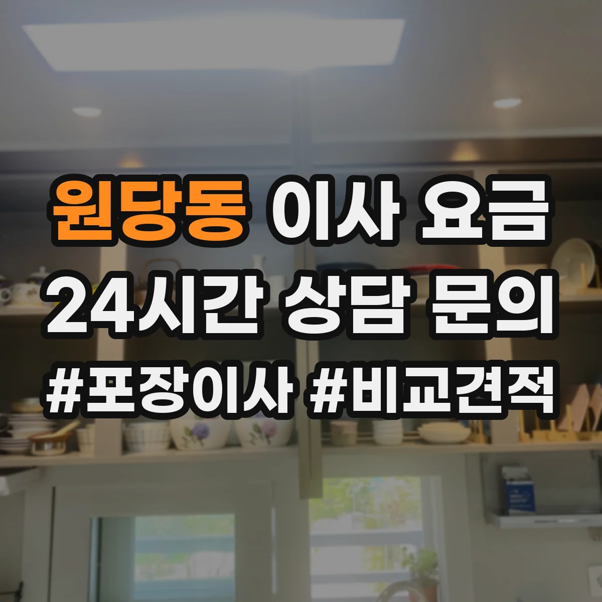 원당동 이사 요금