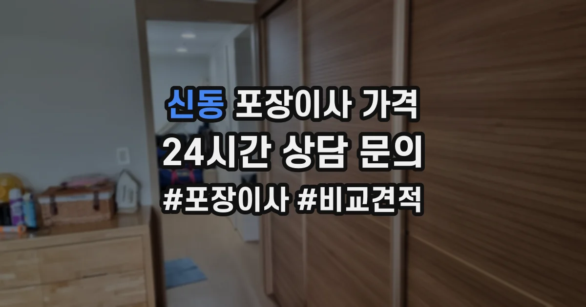 신동 포장이사 가격