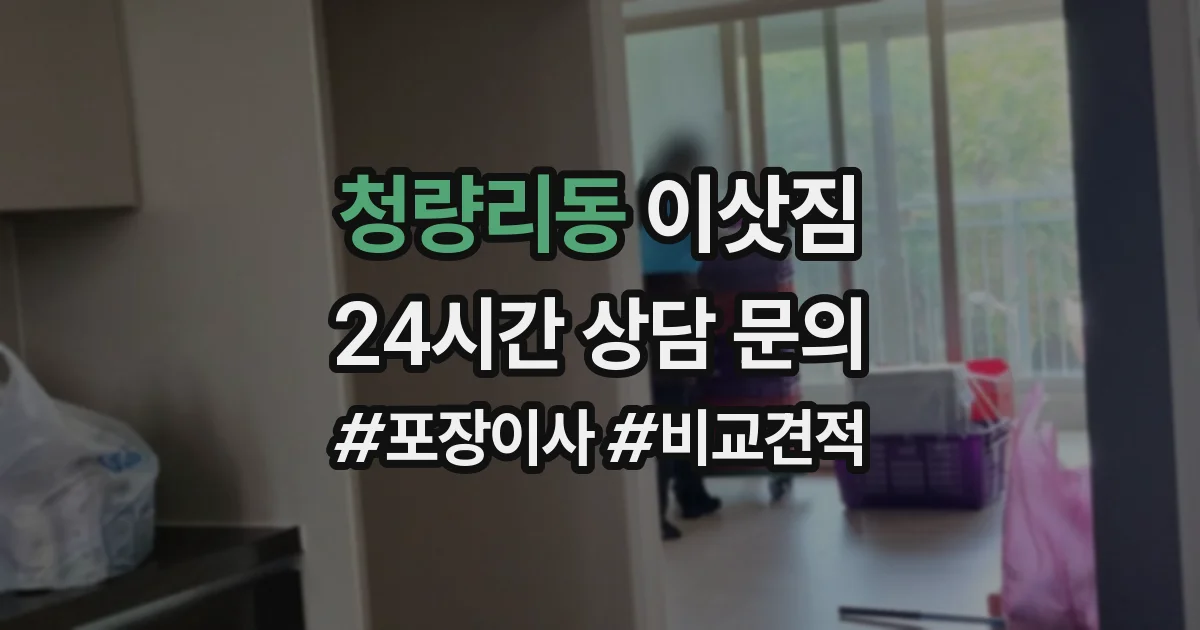 청량리동 이삿짐