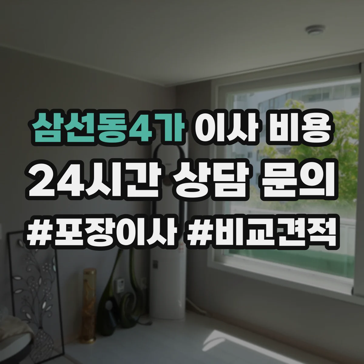 삼선동4가 이사 비용