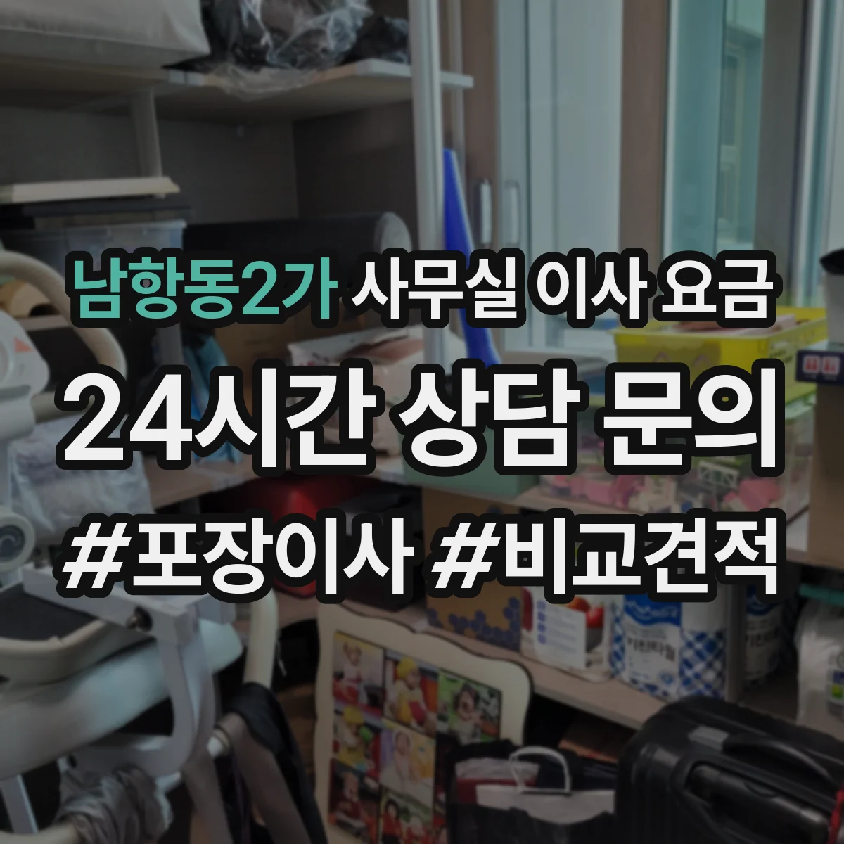 남항동2가 사무실 이사 요금