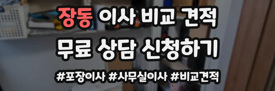 장동 이사 비교 견적