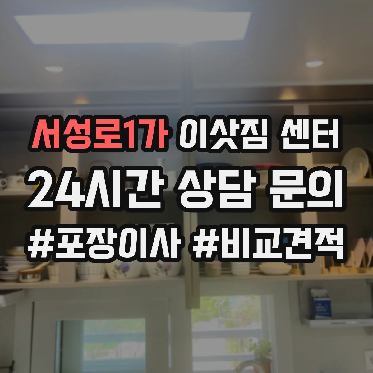 서성로1가 이삿짐 센터