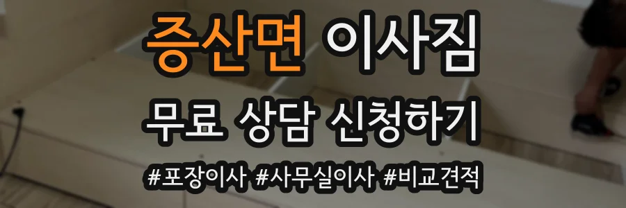 증산면 이사짐