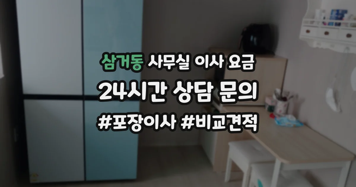 삼거동 사무실 이사 요금