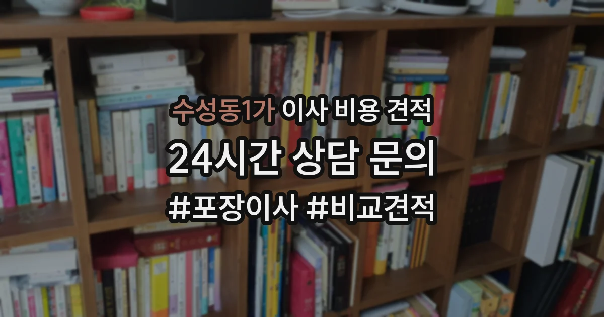 수성동1가 이사 비용 견적