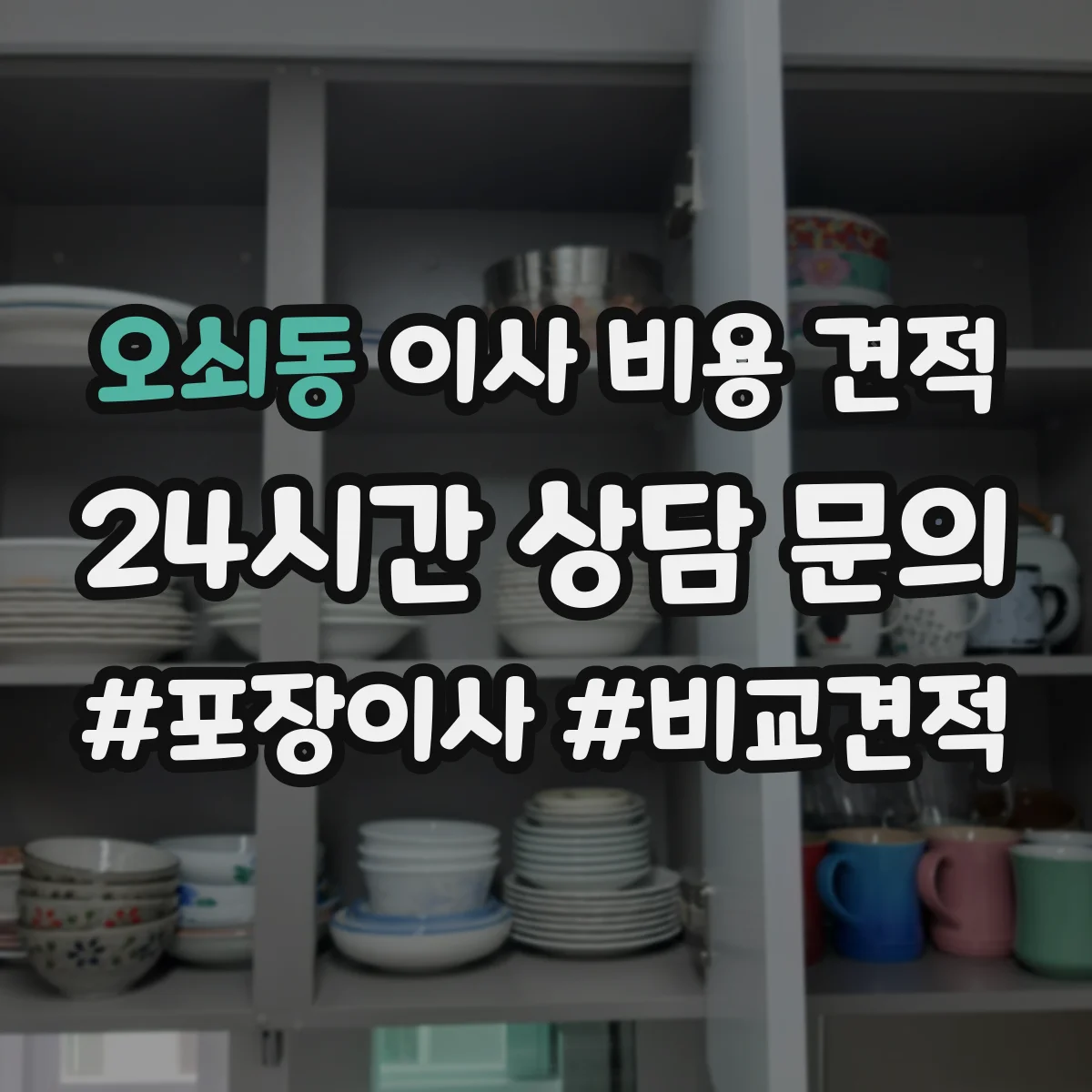 오쇠동 이사 비용 견적