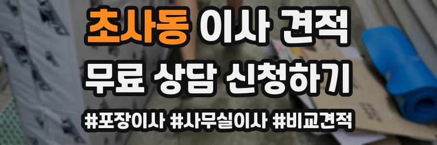 초사동 이사 견적