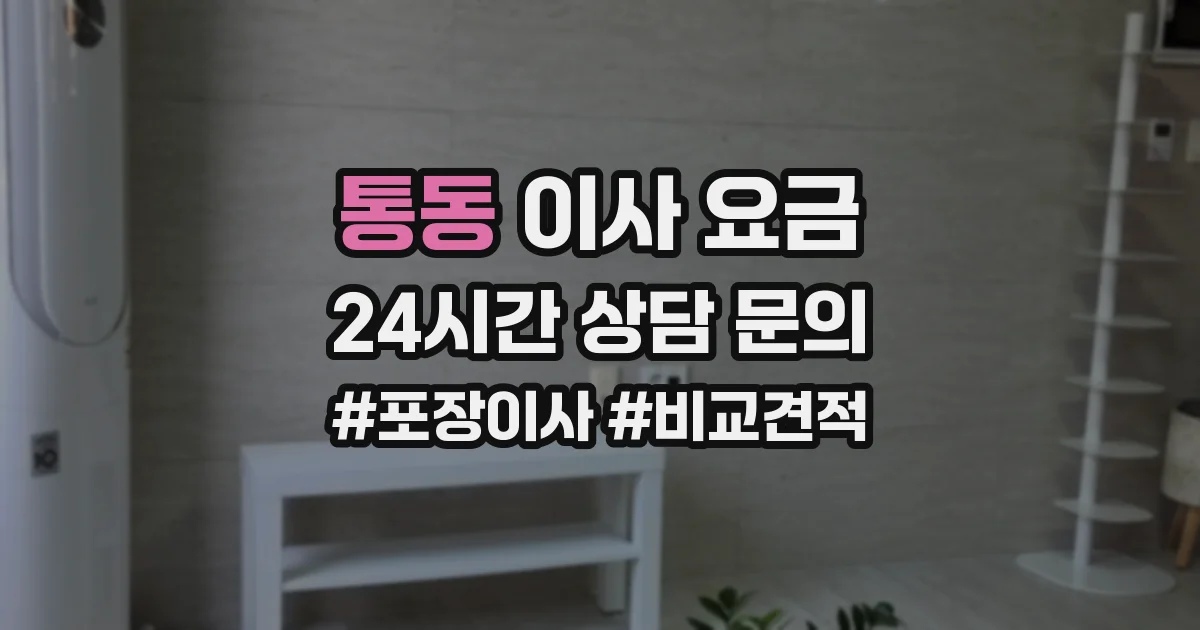 통동 이사 요금