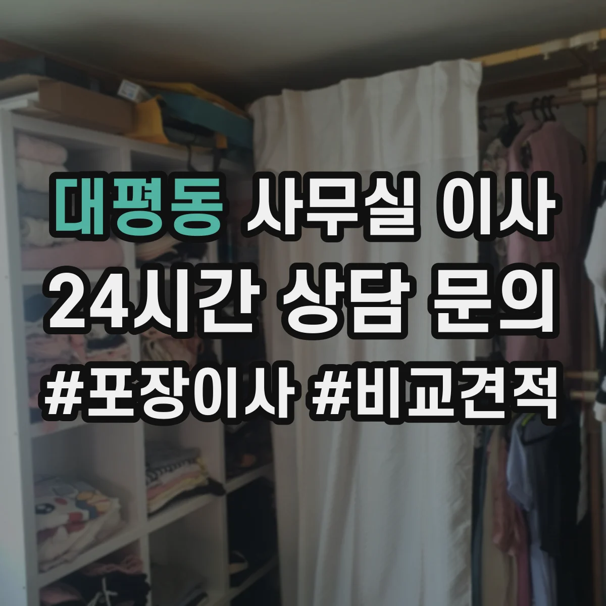 대평동 사무실 이사