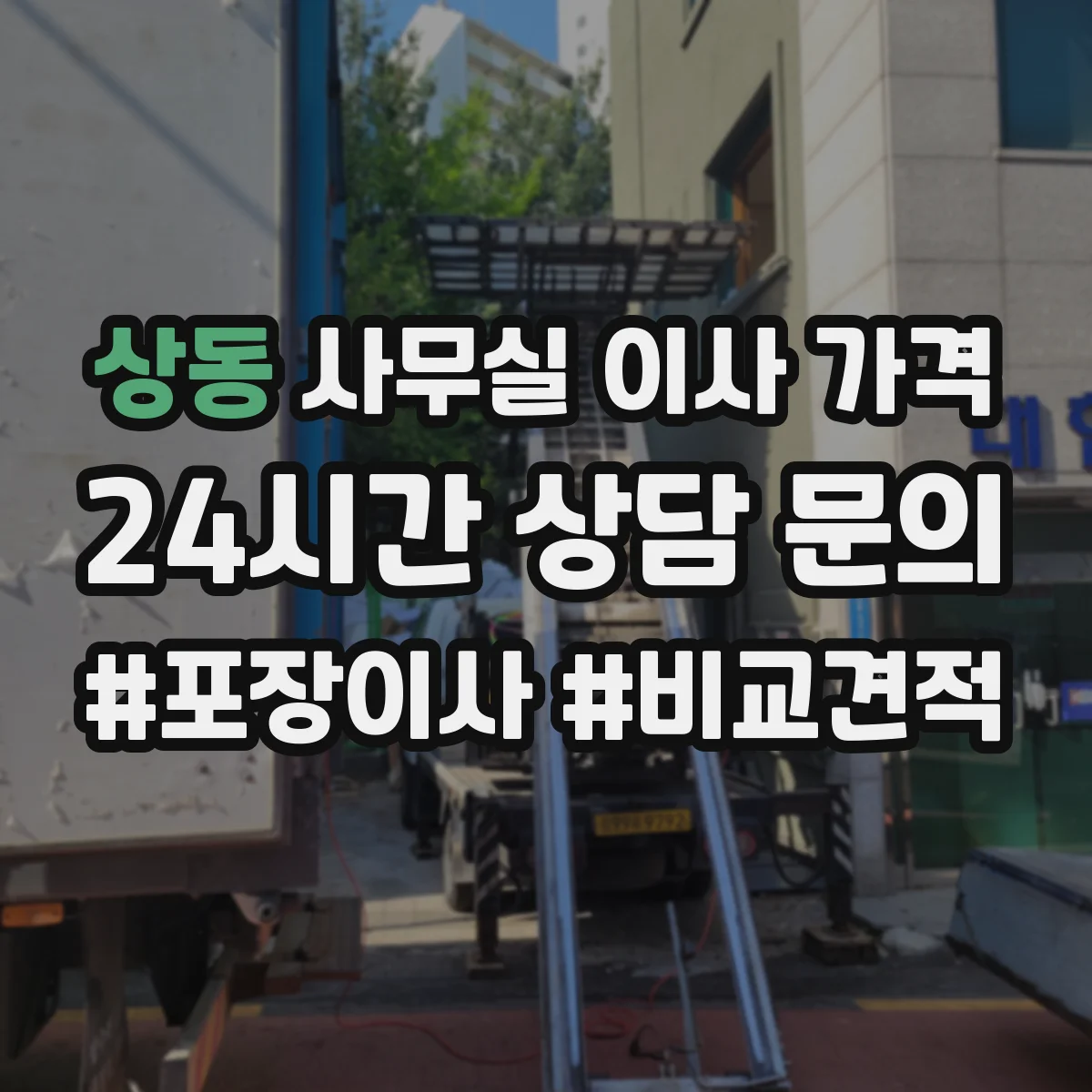 상동 사무실 이사 가격