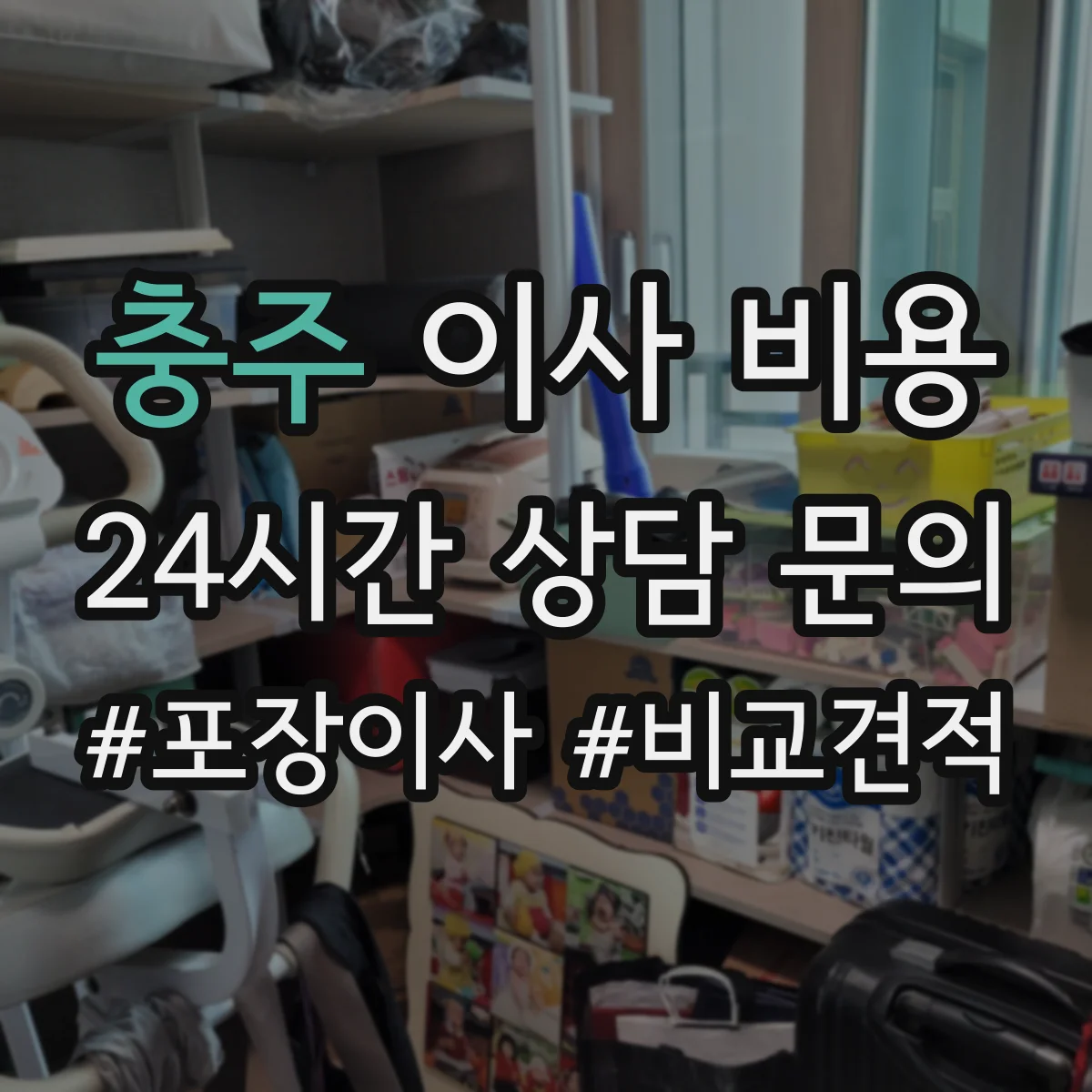 충주 이사 비용 엘리베이터 반입 규정 확인 체크리스트