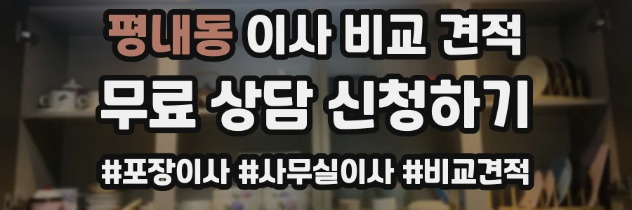 평내동 이사 비교 견적