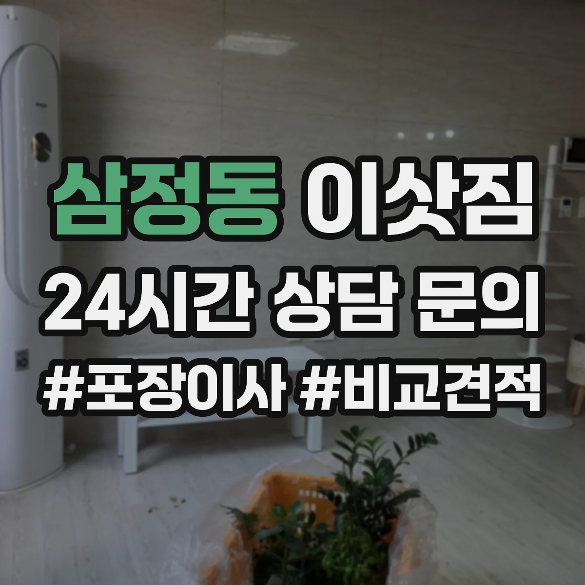 삼정동 이삿짐