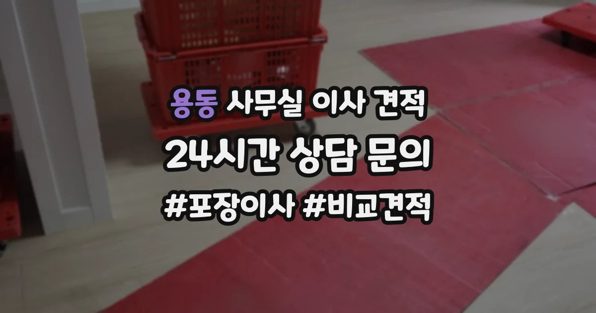 용동 사무실 이사 견적