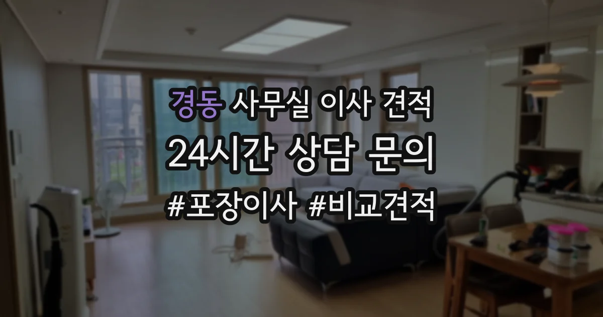 경동 사무실 이사 견적