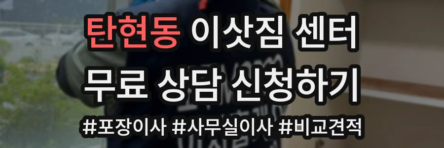 탄현동 이삿짐 센터