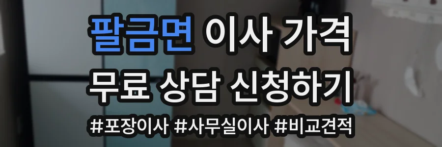팔금면 이사 가격