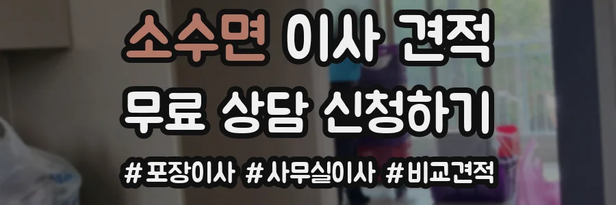 소수면 이사 견적