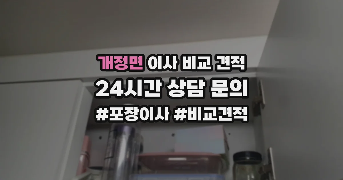 개정면 이사 비교 견적