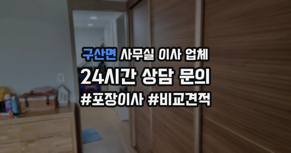 구산면 사무실 이사 업체