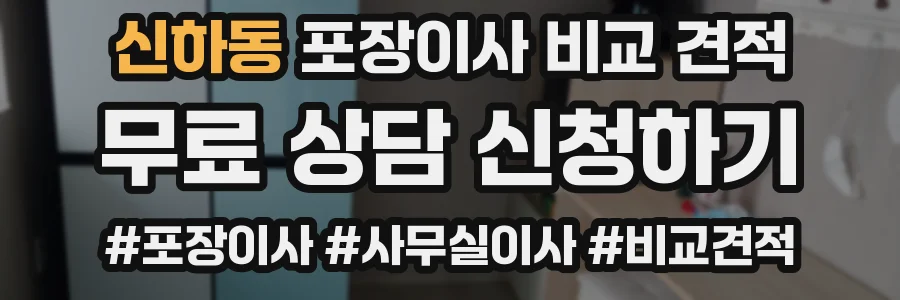 신하동 포장이사 비교 견적
