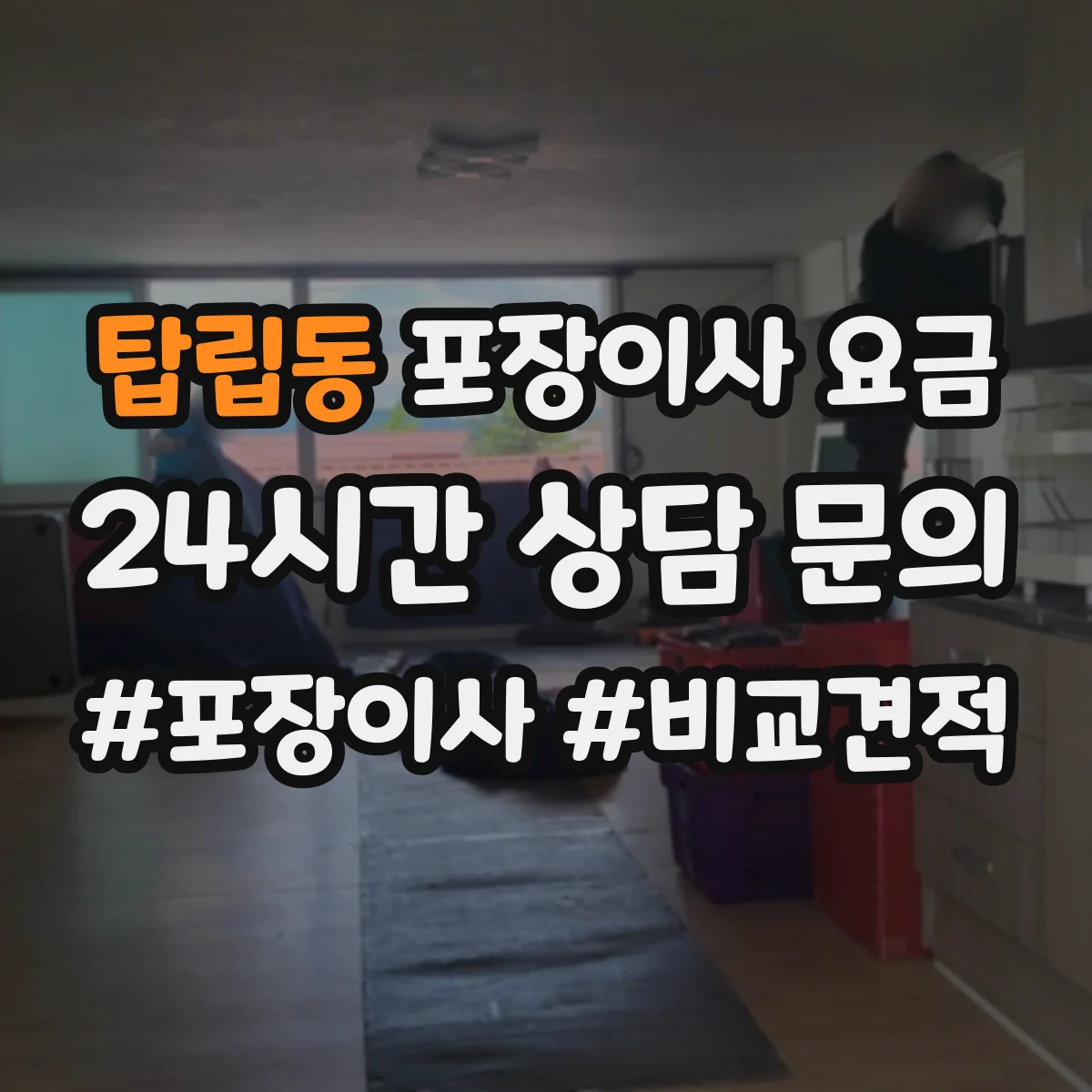 탑립동 포장이사 요금