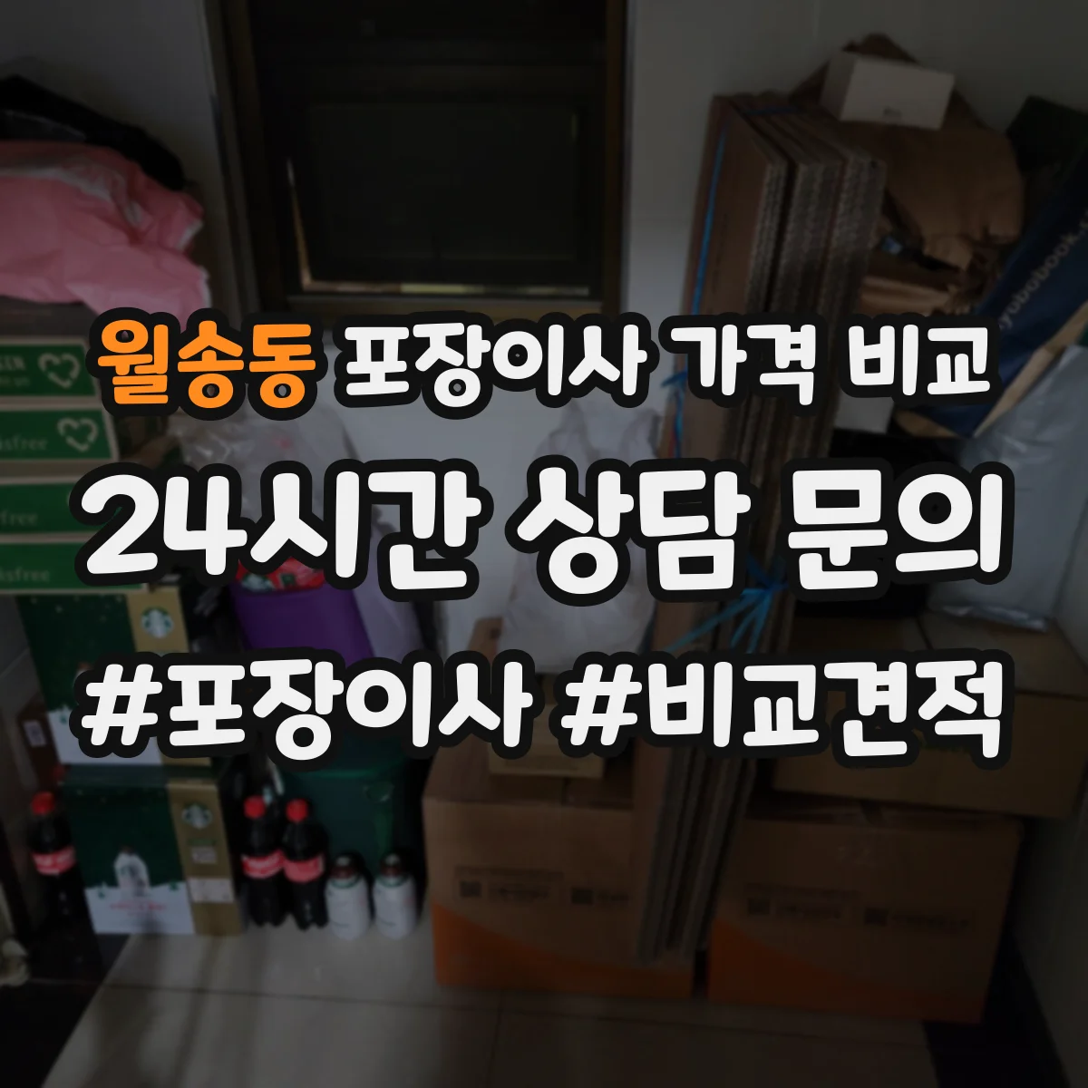 월송동 포장이사 가격 비교