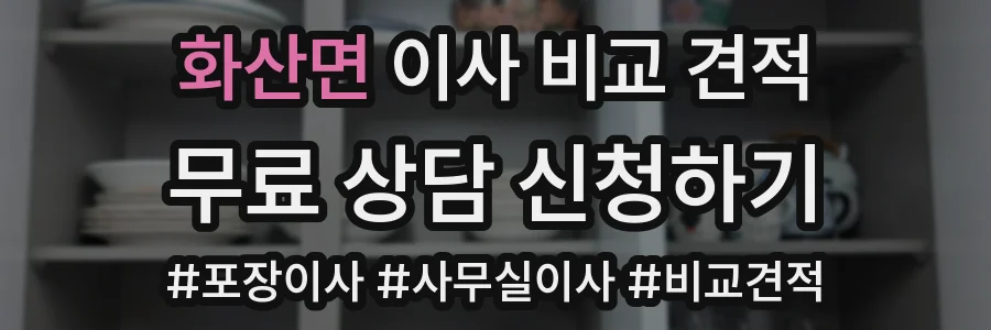 화산면 이사 비교 견적