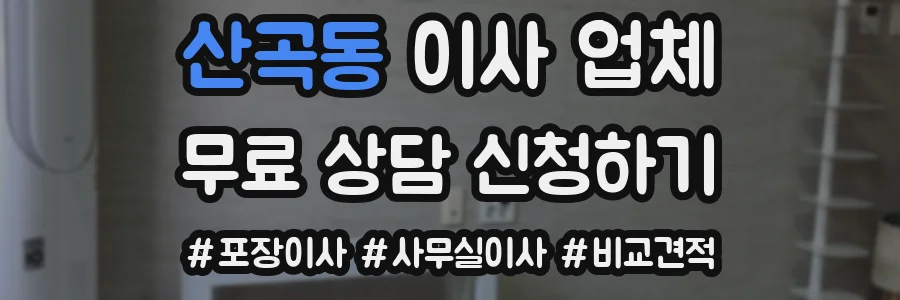 산곡동 이사 업체