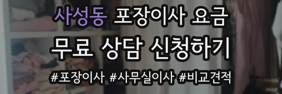 사성동 포장이사 요금