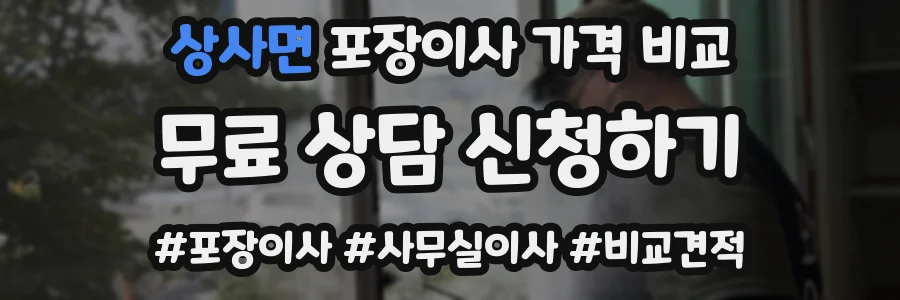 상사면 포장이사 가격 비교