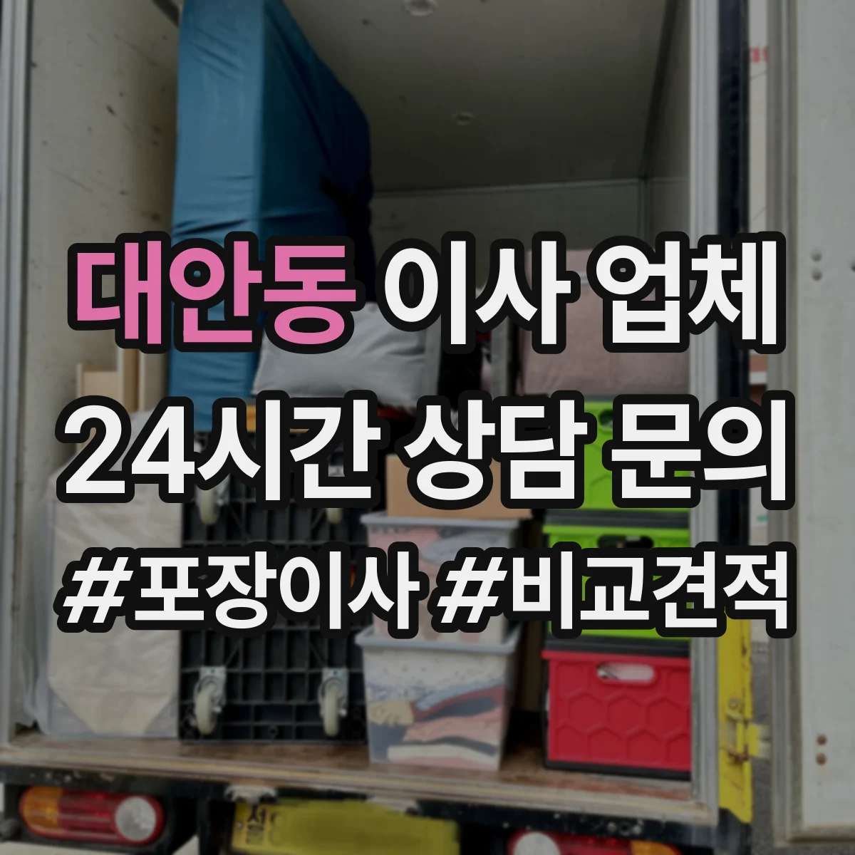 대안동 이사 업체