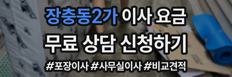 장충동2가 이사 요금