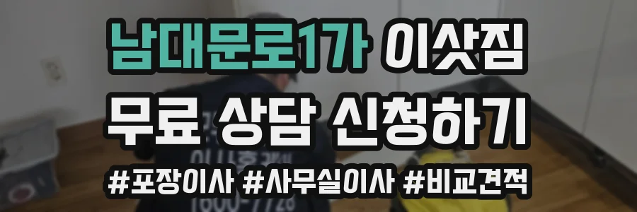남대문로1가 이삿짐