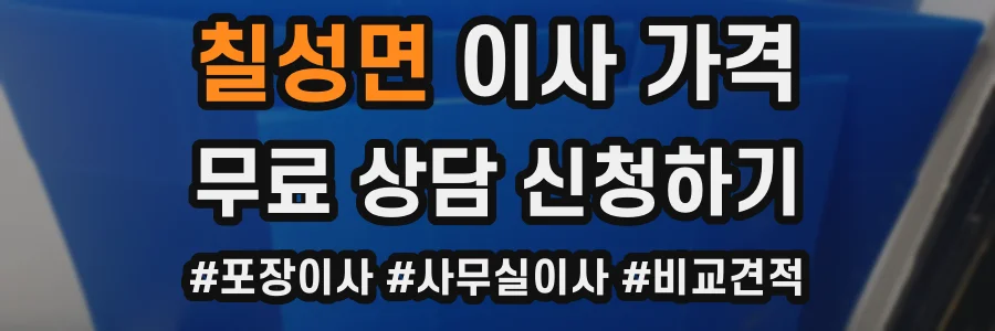 칠성면 이사 가격