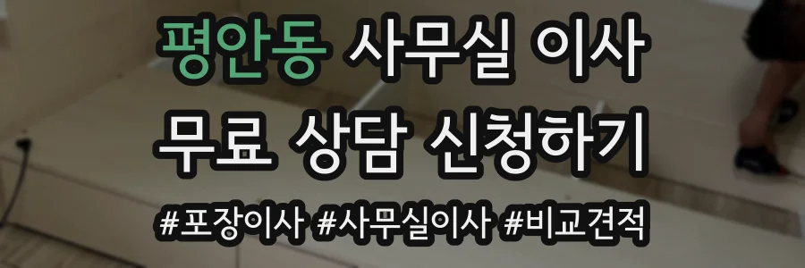 평안동 사무실 이사