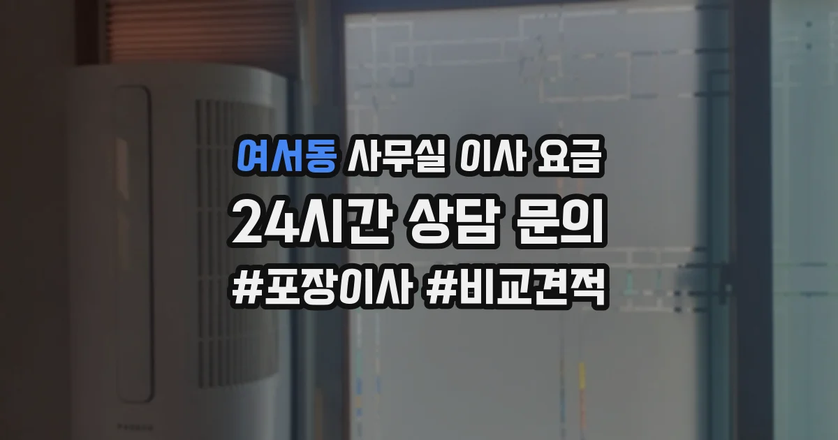 여서동 사무실 이사 요금