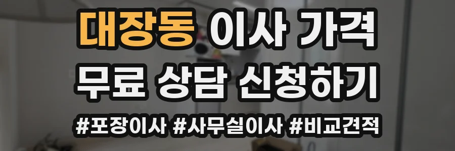 대장동 이사 가격