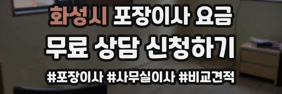 화성시 포장이사 요금