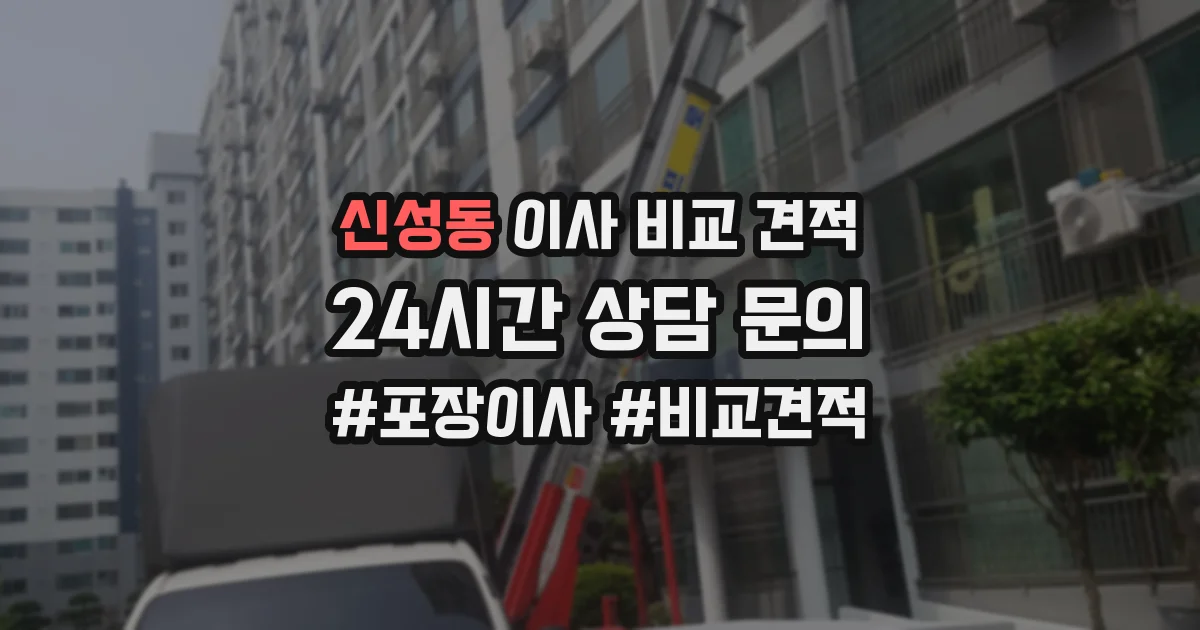 신성동 이사 비교 견적