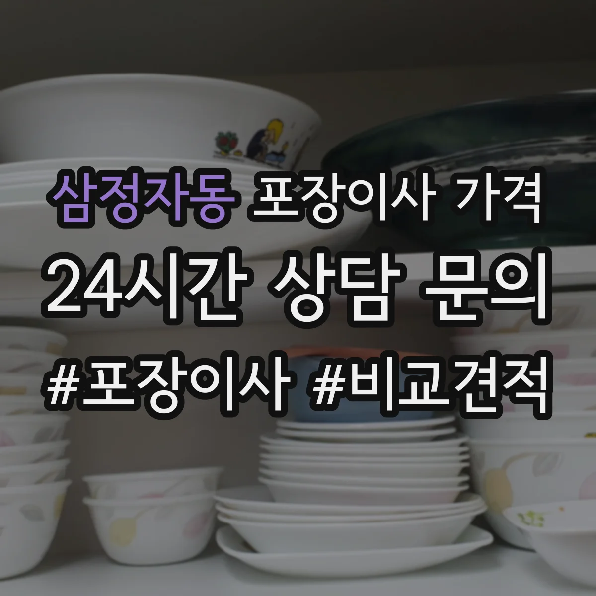 삼정자동 포장이사 가격