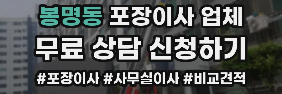봉명동 포장이사 업체