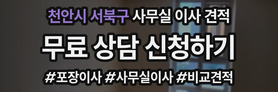 천안시 서북구 사무실 이사 견적