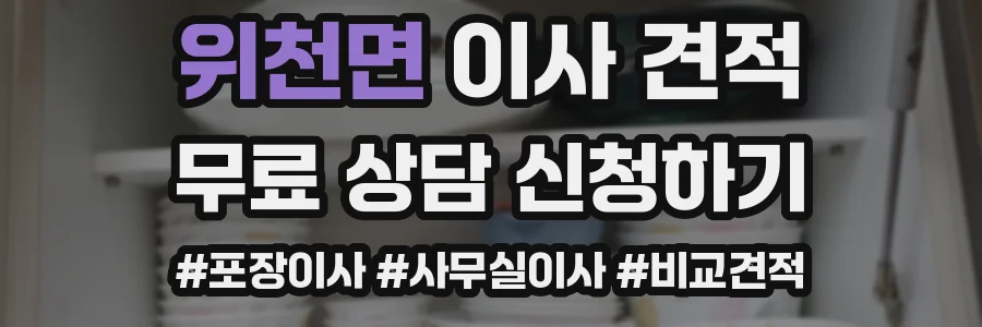 위천면 이사 견적