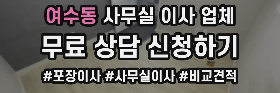 여수동 사무실 이사 업체
