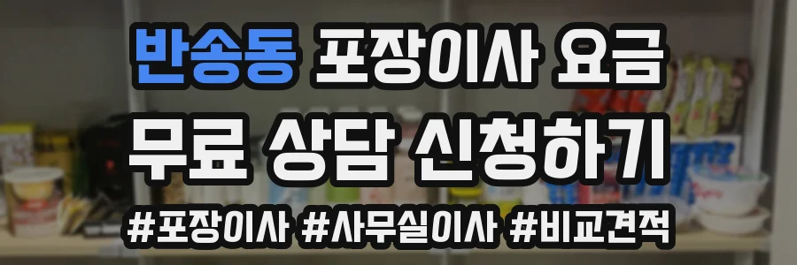 반송동 포장이사 요금