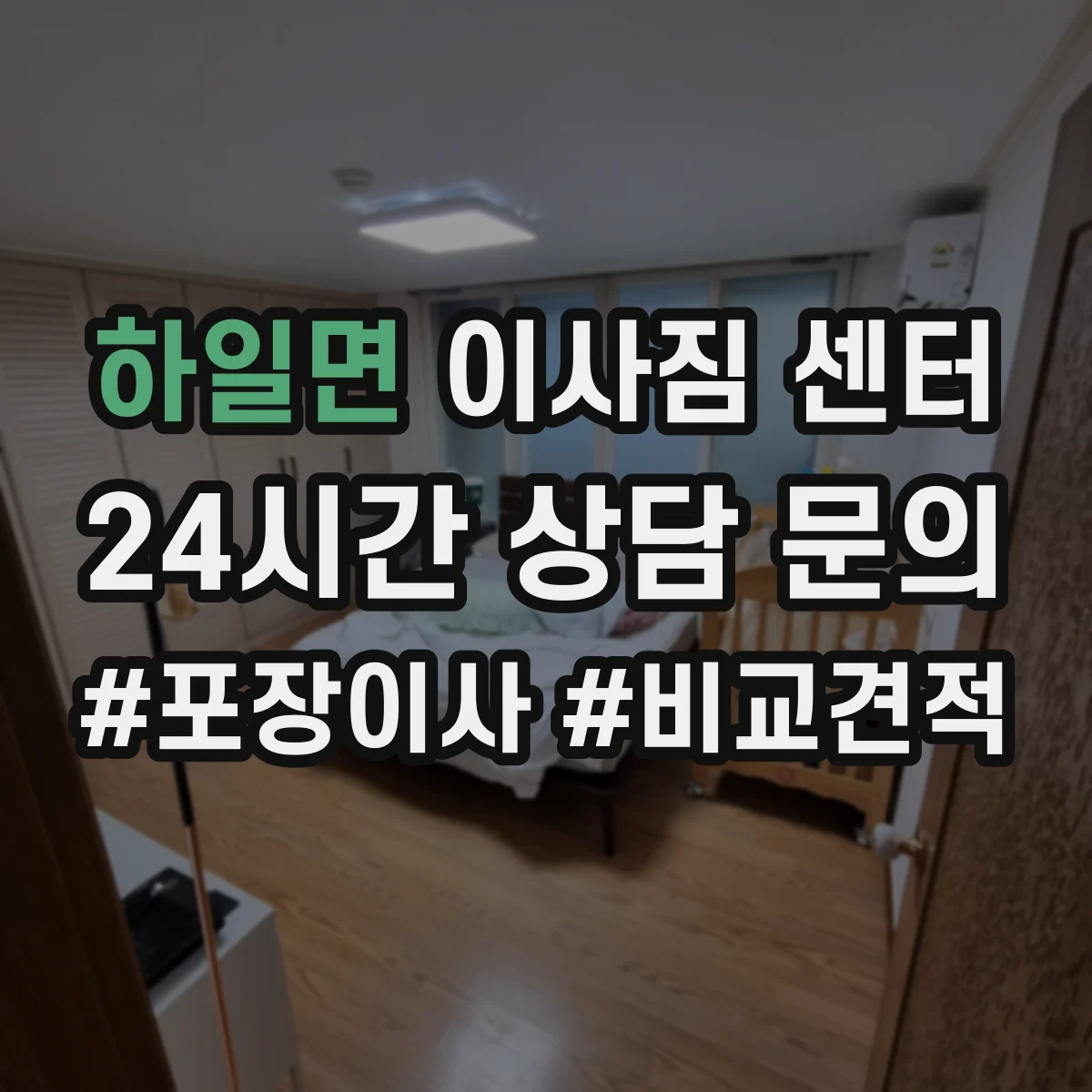 하일면 이사짐 센터
